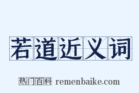 若道近义词是什么意思的图片